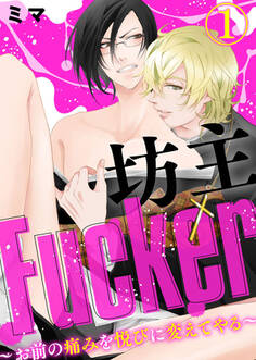 【期間限定 無料お試し版】坊主Fucker~お前の痛みを悦びに変えてやる~1