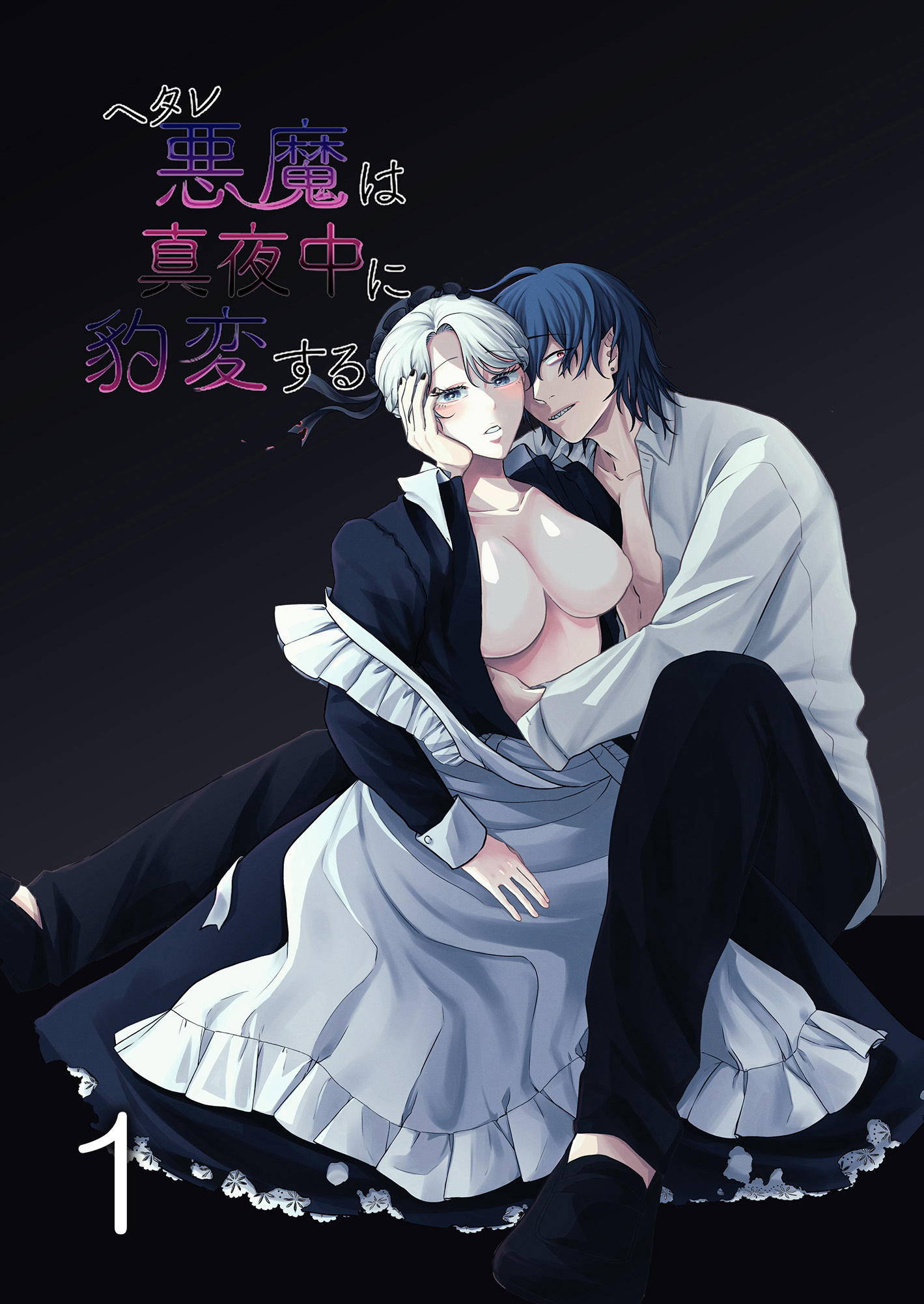 ヘタレ悪魔は真夜中に豹変する1