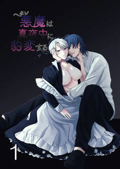 ヘタレ悪魔は真夜中に豹変する1