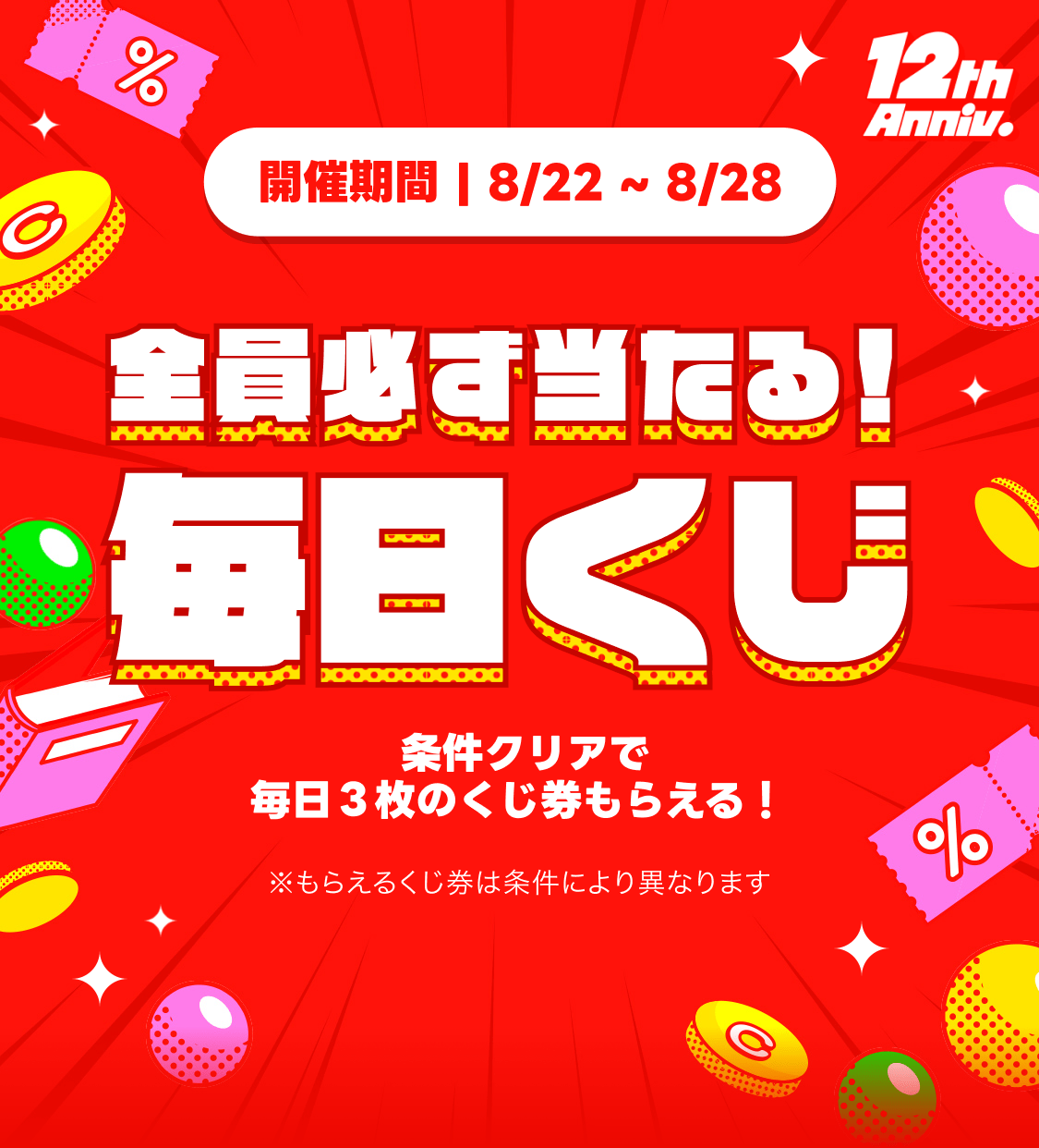 全員必ず当たる！毎日くじ