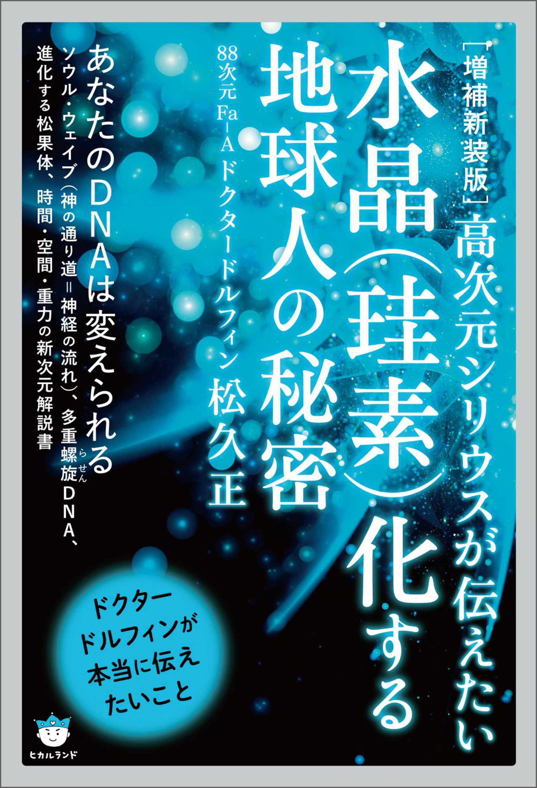 [増補新装版]水晶(珪素)化する地球人の秘密 高次元シリウスが伝えたい
