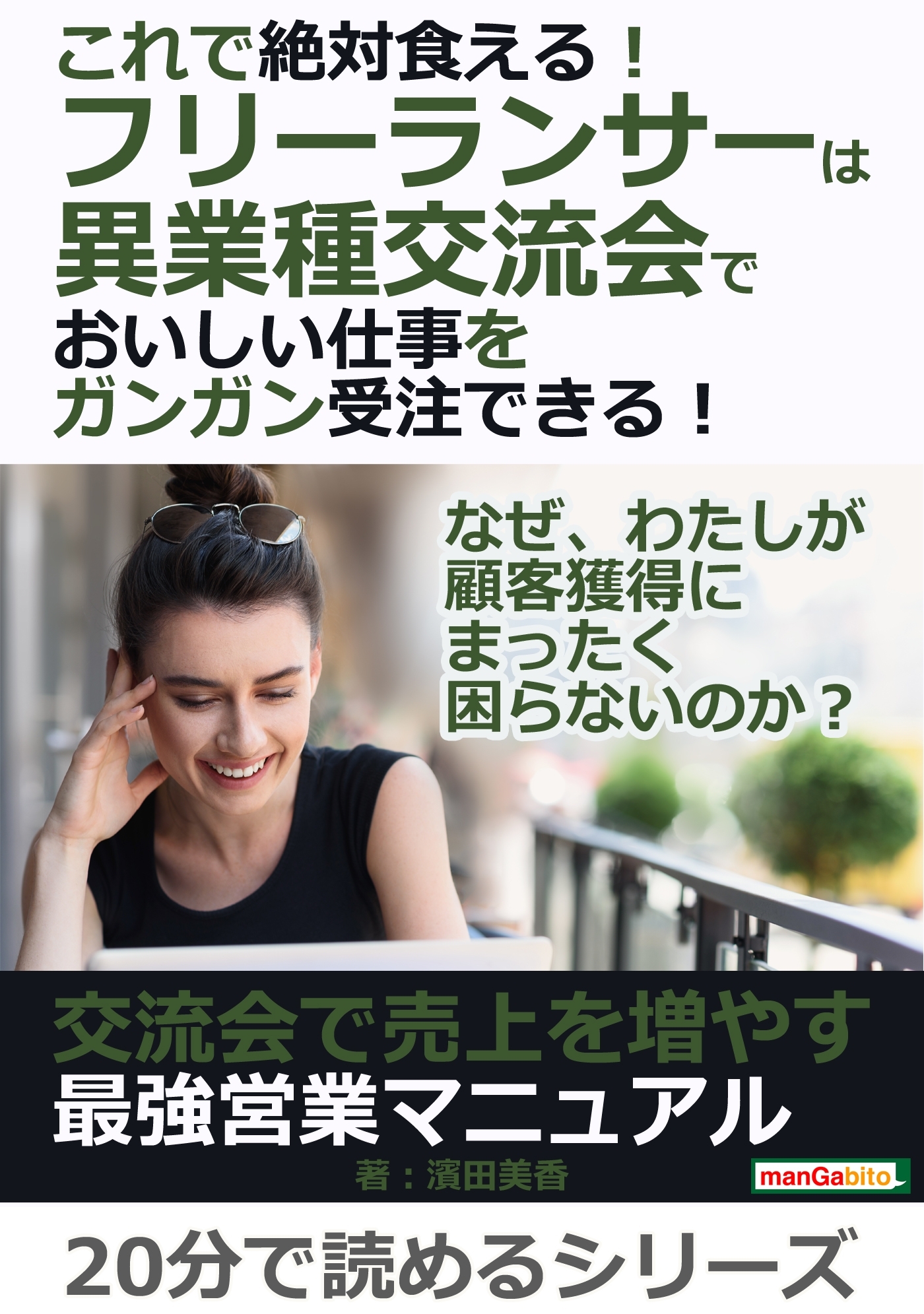 これで絶対食える！フリーランサーは異業種交流会でおいしい仕事をガンガン受注できる！