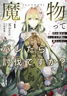 【期間限定 試し読み増量版】魔物(マンドラゴラ)ってバレたら討伐ですか?1 ~花の魔女はひっそり平穏に暮らしたい~【電子書店共通特典SS付】