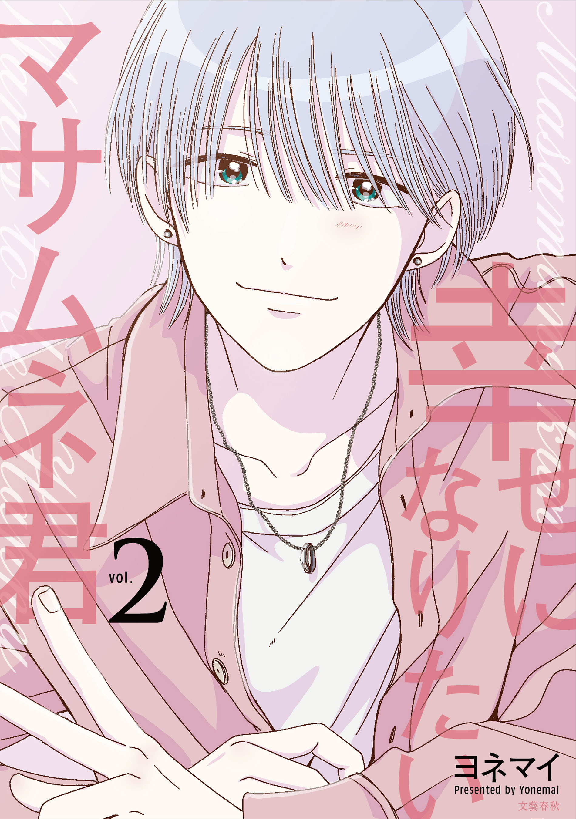 幸せになりたいマサムネ君 2