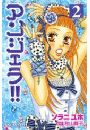 アンジェラ！！（２）