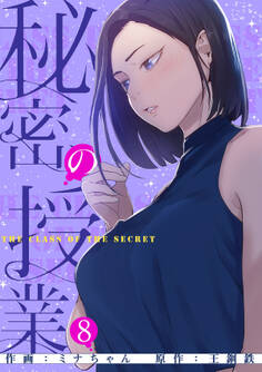 秘密の授業【電子単行本版】8