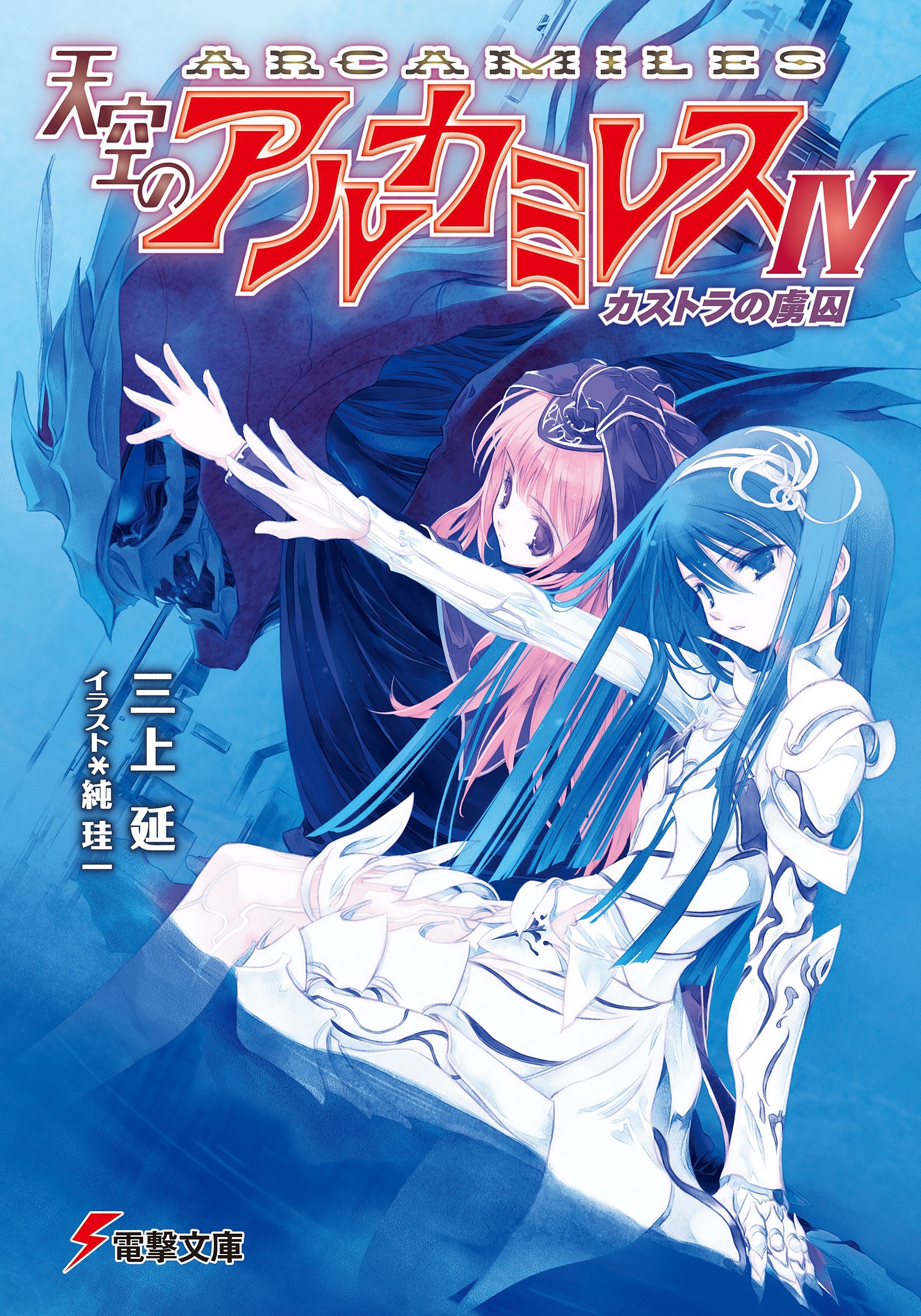 天空のアルカミレスIV　カストラの虜囚