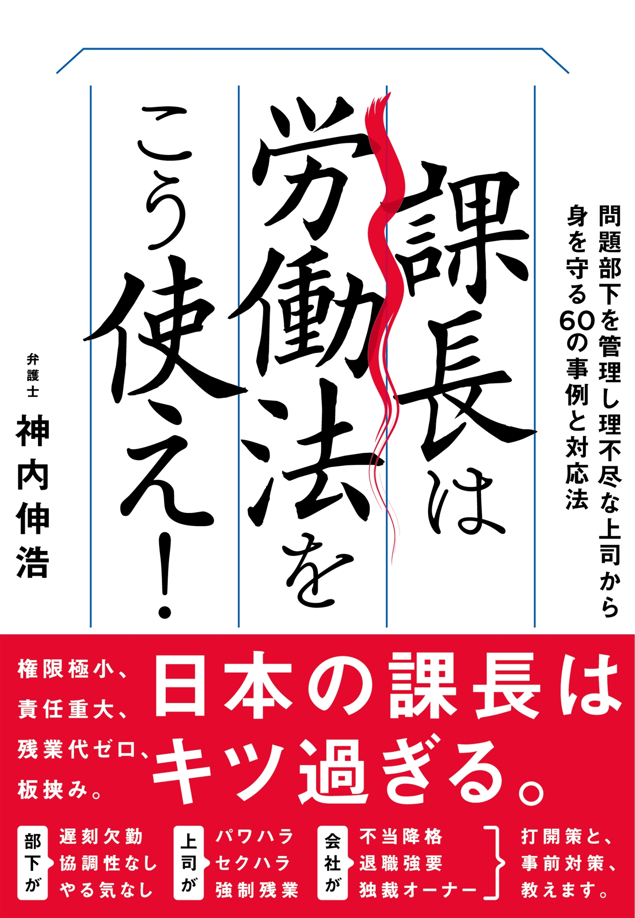 課長は労働法をこう使え！