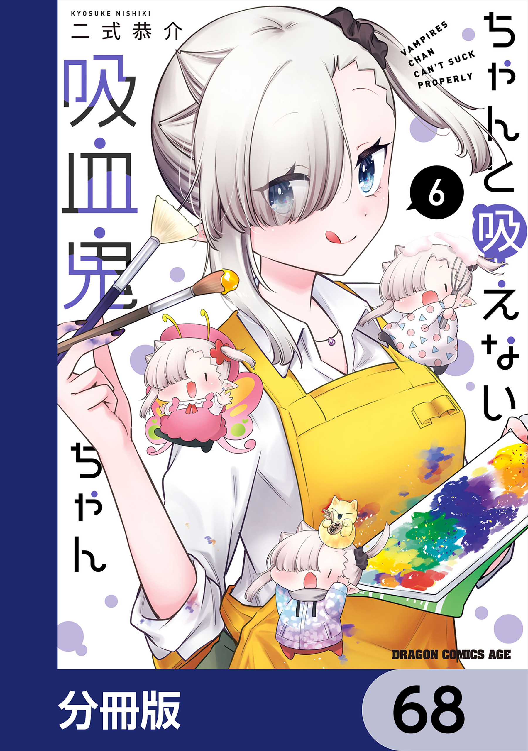 ちゃんと吸えない吸血鬼ちゃん【分冊版】　68