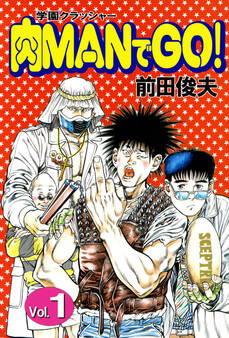 学園クラッシャー 肉MANでGO! 1