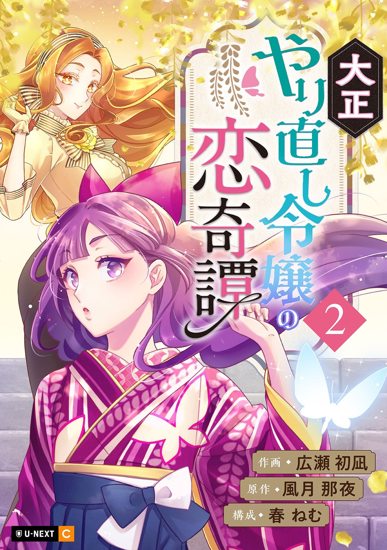 【期間限定　無料お試し版】大正やり直し令嬢の恋奇譚 2巻