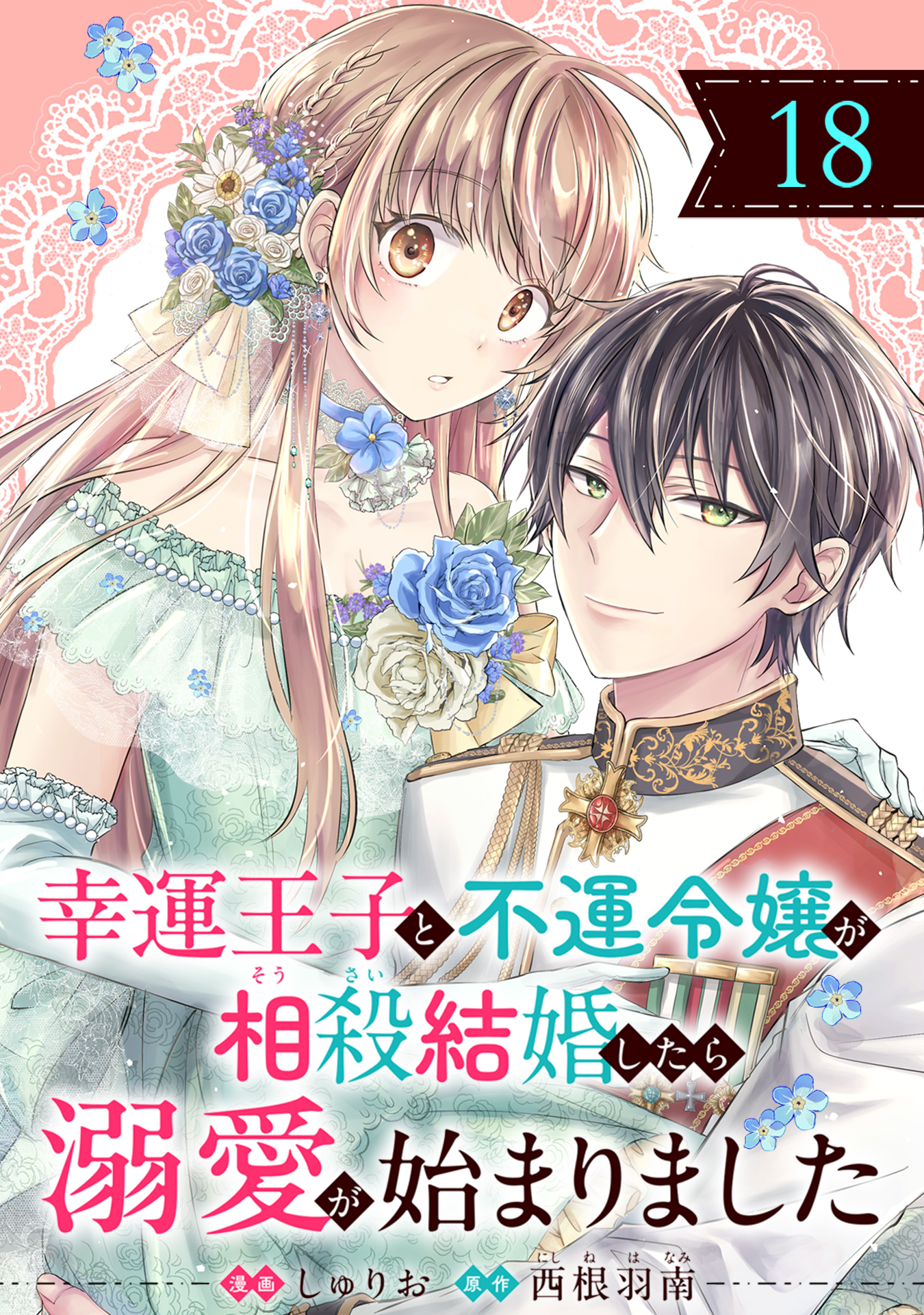 幸運王子と不運令嬢が相殺結婚したら溺愛が始まりました（単話版）