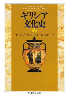 ギリシア文化史2