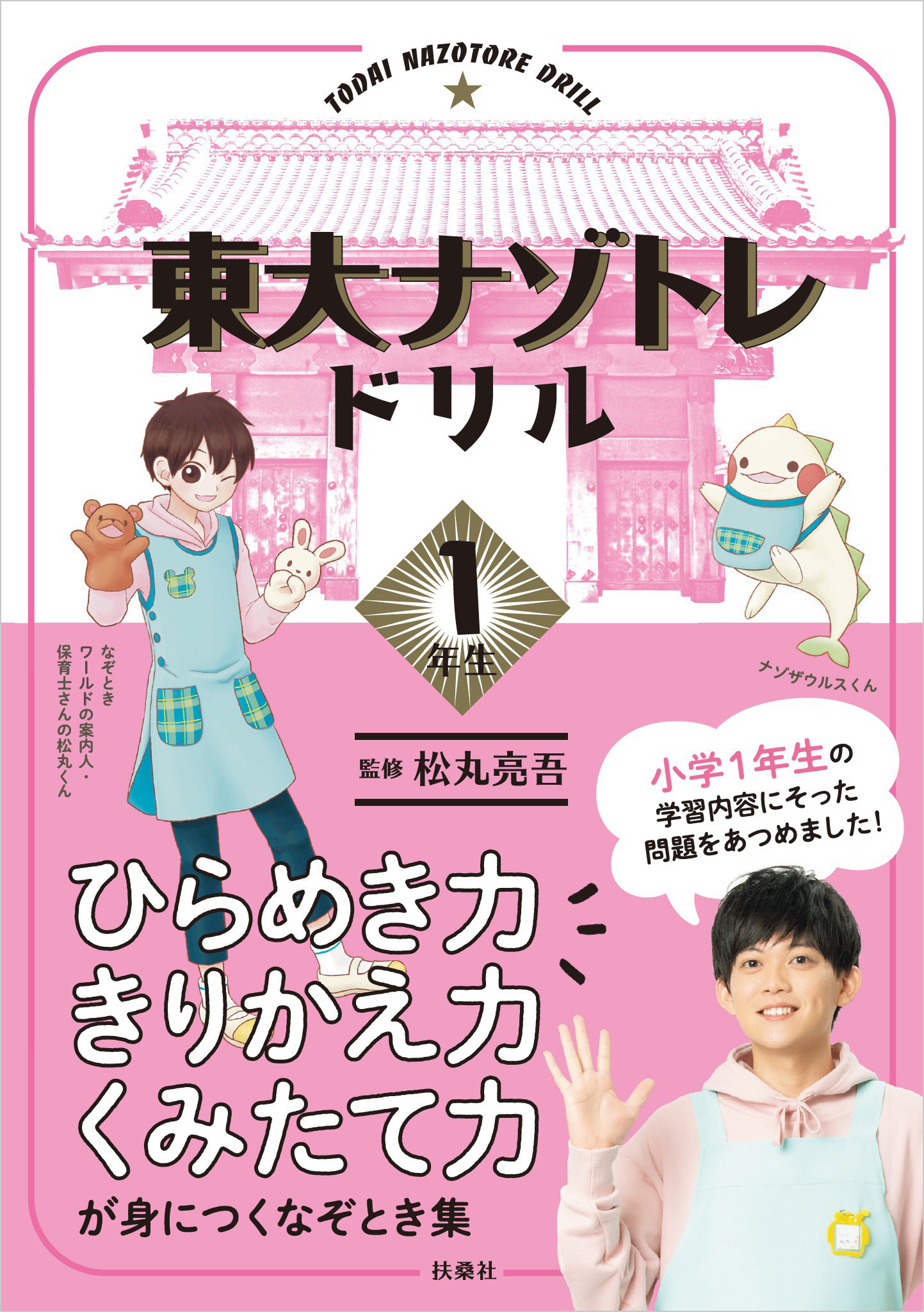 東大ナゾトレドリル　小学1年生