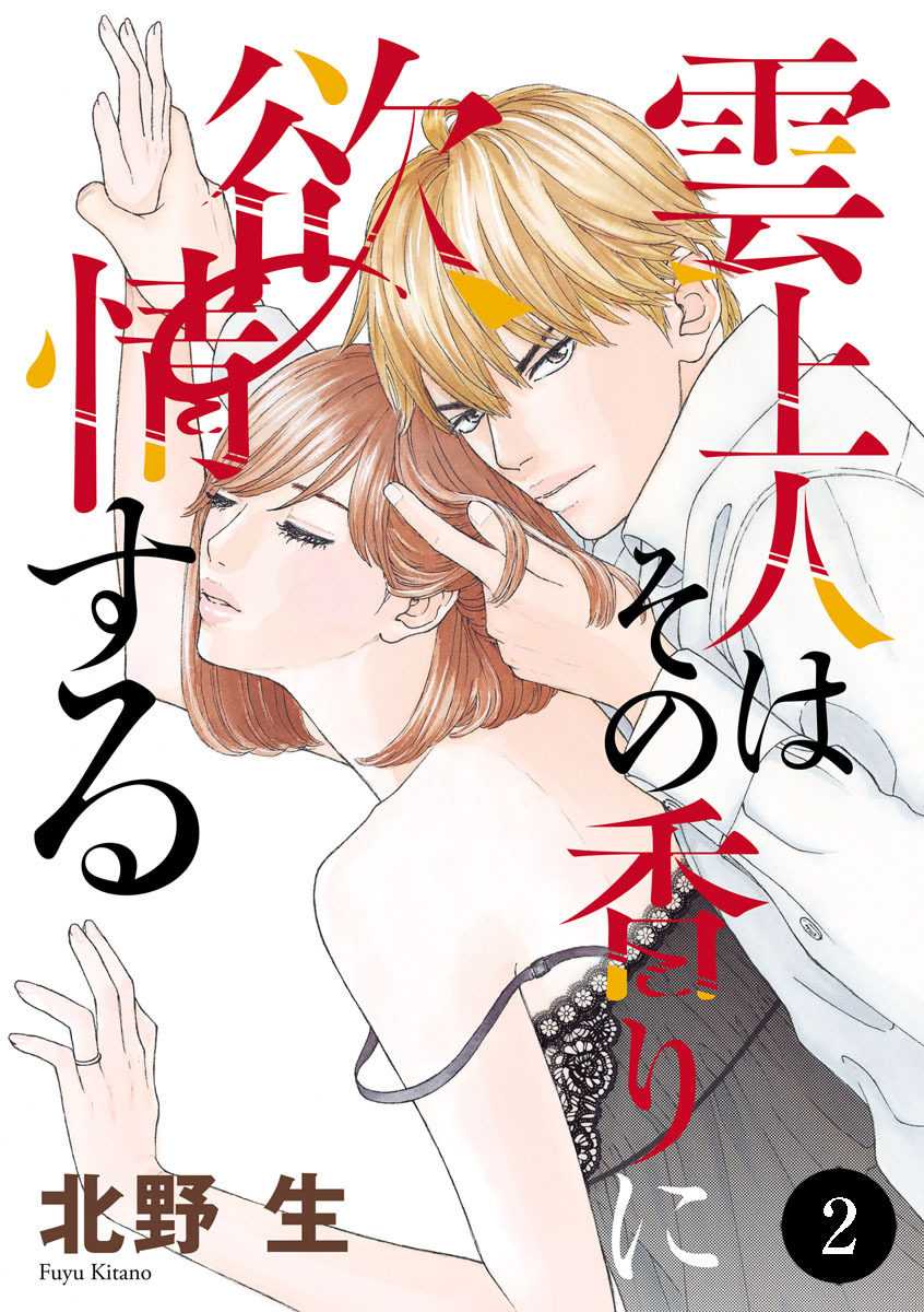 雲上人はその香りに欲情する　2