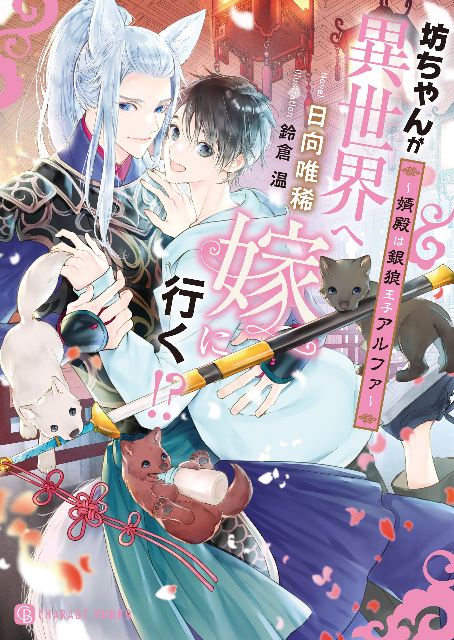 坊ちゃんが異世界へ嫁に行く！？～婿殿は銀狼王子アルファ～