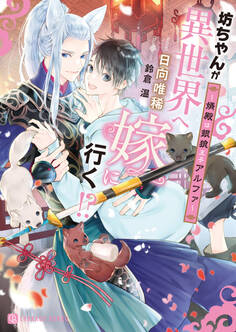 坊ちゃんが異世界へ嫁に行く!?~婿殿は銀狼王子アルファ~