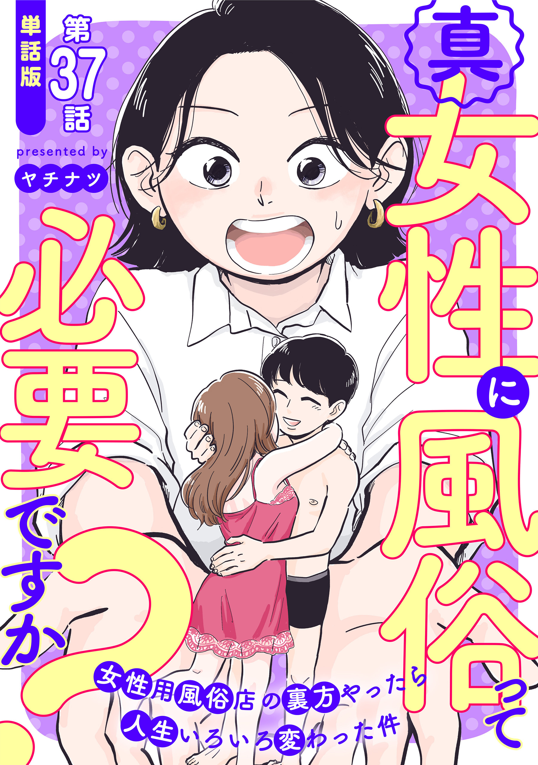 【単話版】真・女性に風俗って必要ですか？～女性用風俗店の裏方やったら人生いろいろ変わった件～　第37話