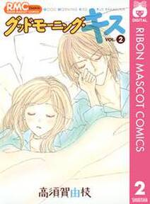 グッドモーニング キス 2 無料 試し読みなら Amebaマンガ 旧 読書のお時間です グッドモーニング キス 2 無料 試し読みなら Amebaマンガ 旧 読書のお時間です