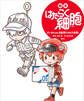 絵本 はたらく細胞 ばいきんvs.白血球たちの大血戦!