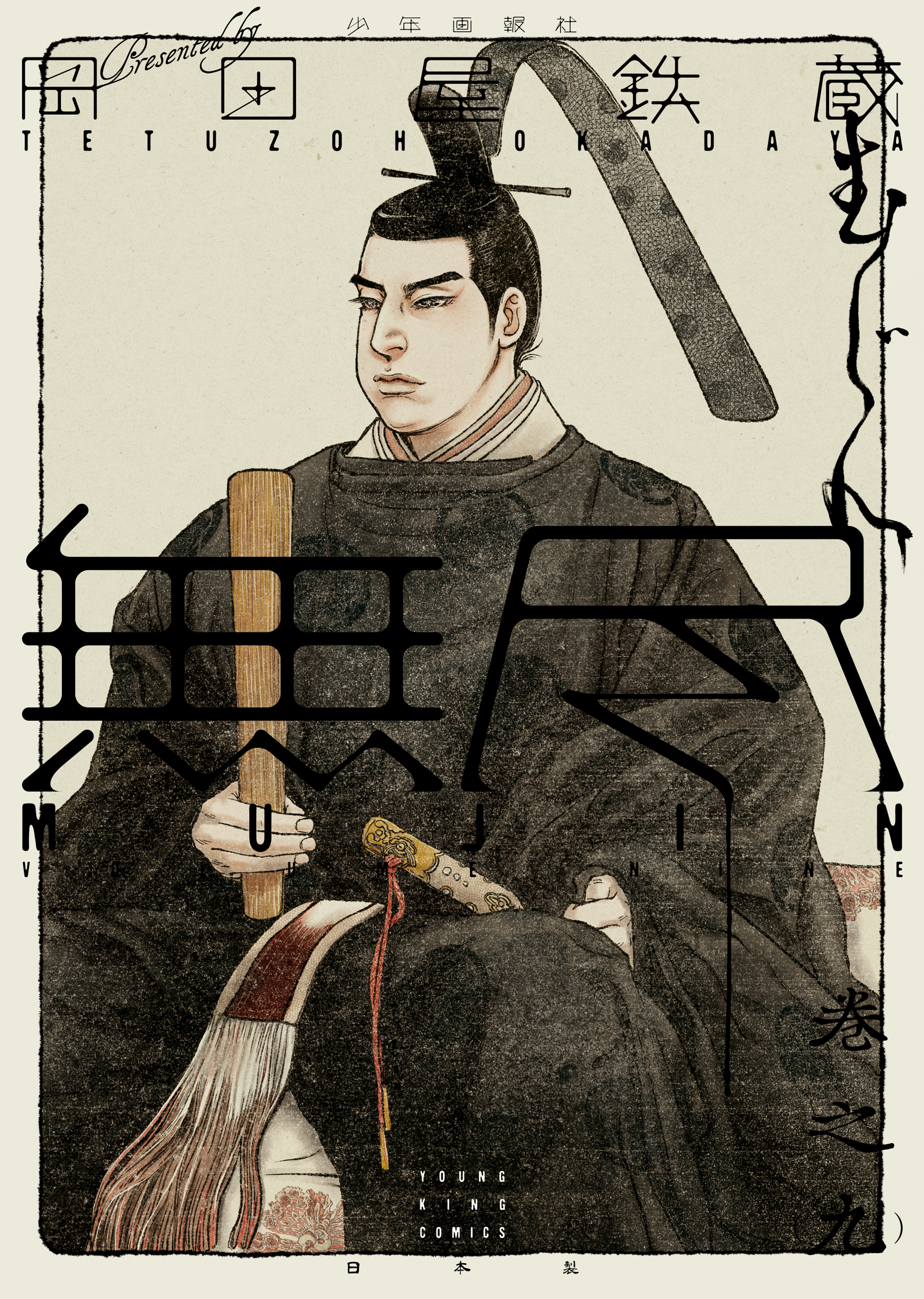 MUJIN 無尽（９）