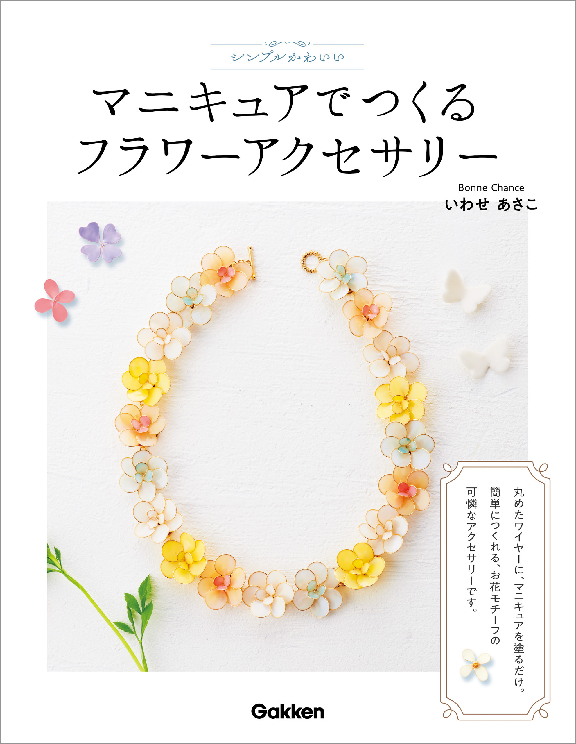 シンプルかわいいマニキュアでつくるフラワーアクセサリー