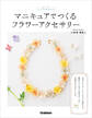 シンプルかわいいマニキュアでつくるフラワーアクセサリー