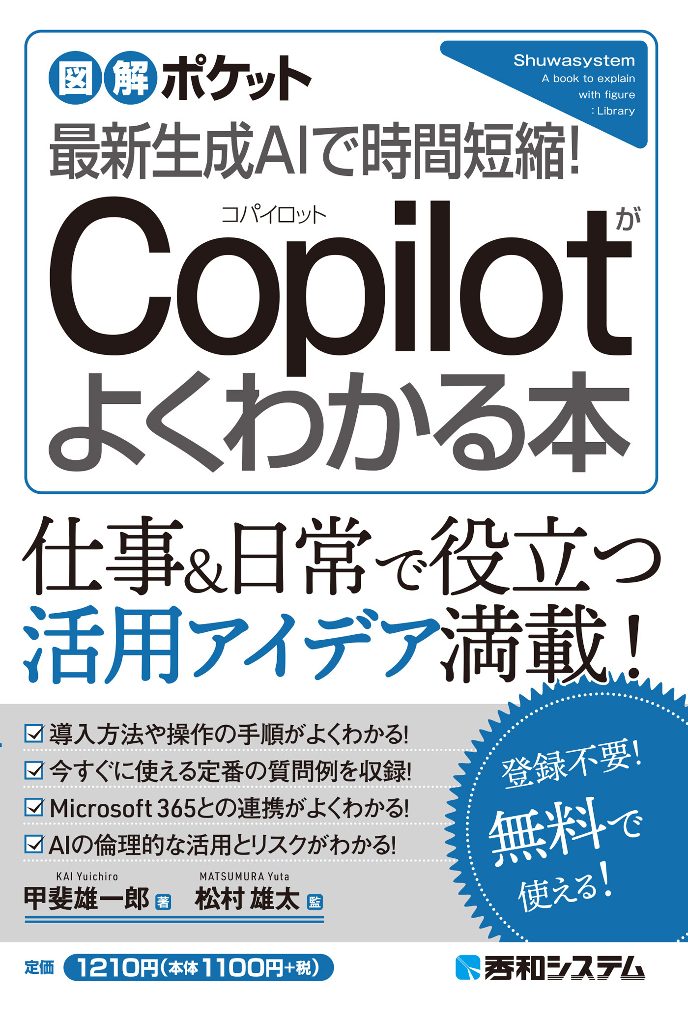 図解ポケット 最新生成AIで時間短縮！ Copilotがよくわかる本