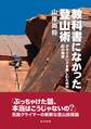 教科書になかった登山術