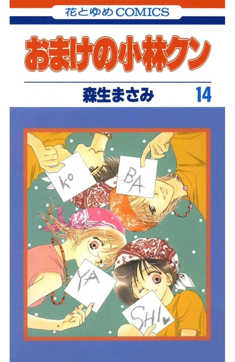 おまけの小林クン（14）