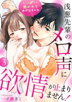 いっぱい聞かせてあげなきゃな~浅葱先輩のメロ声に欲情が止まりません!~《Lovelicot》