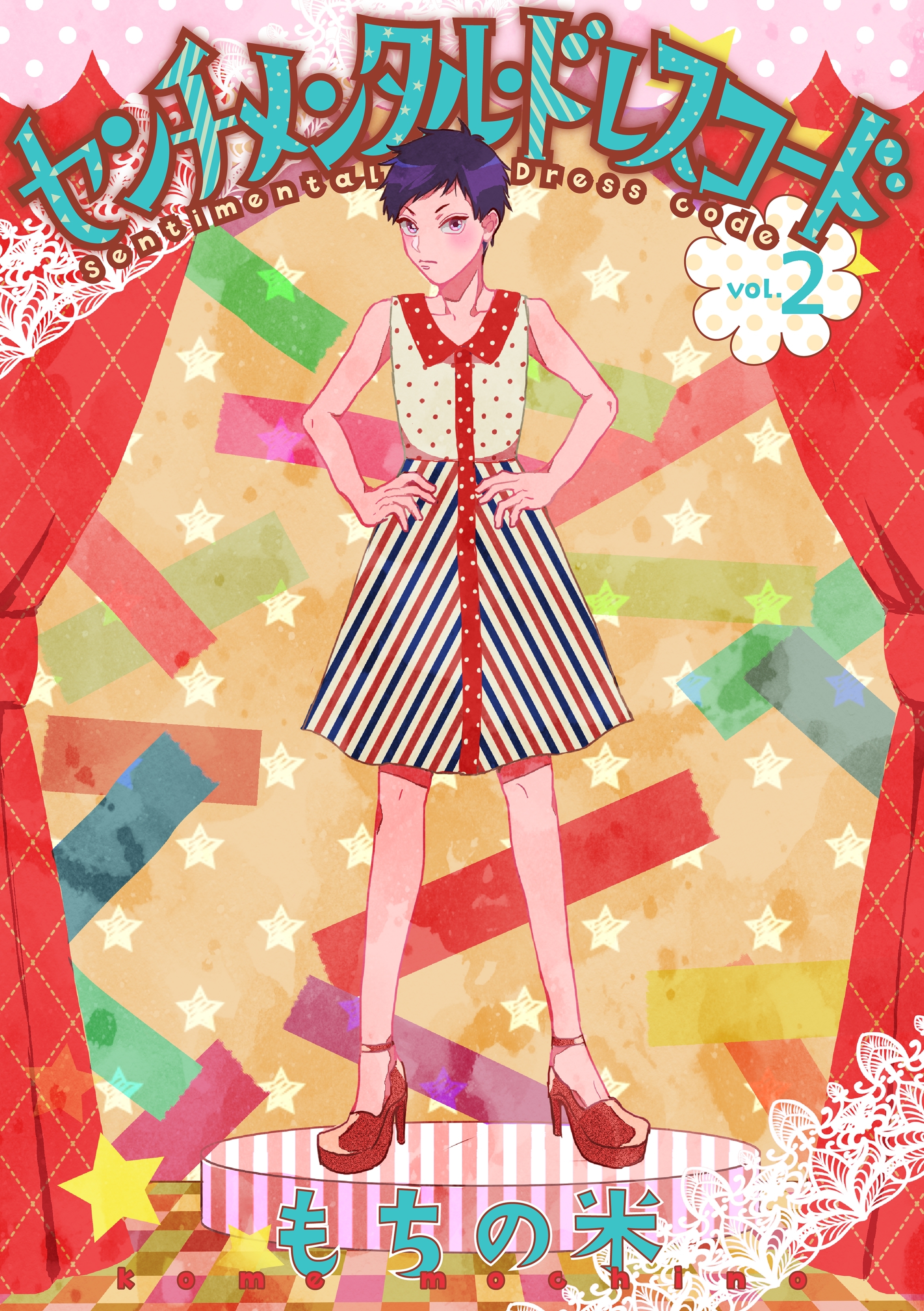 センチメンタル・ドレスコード 2