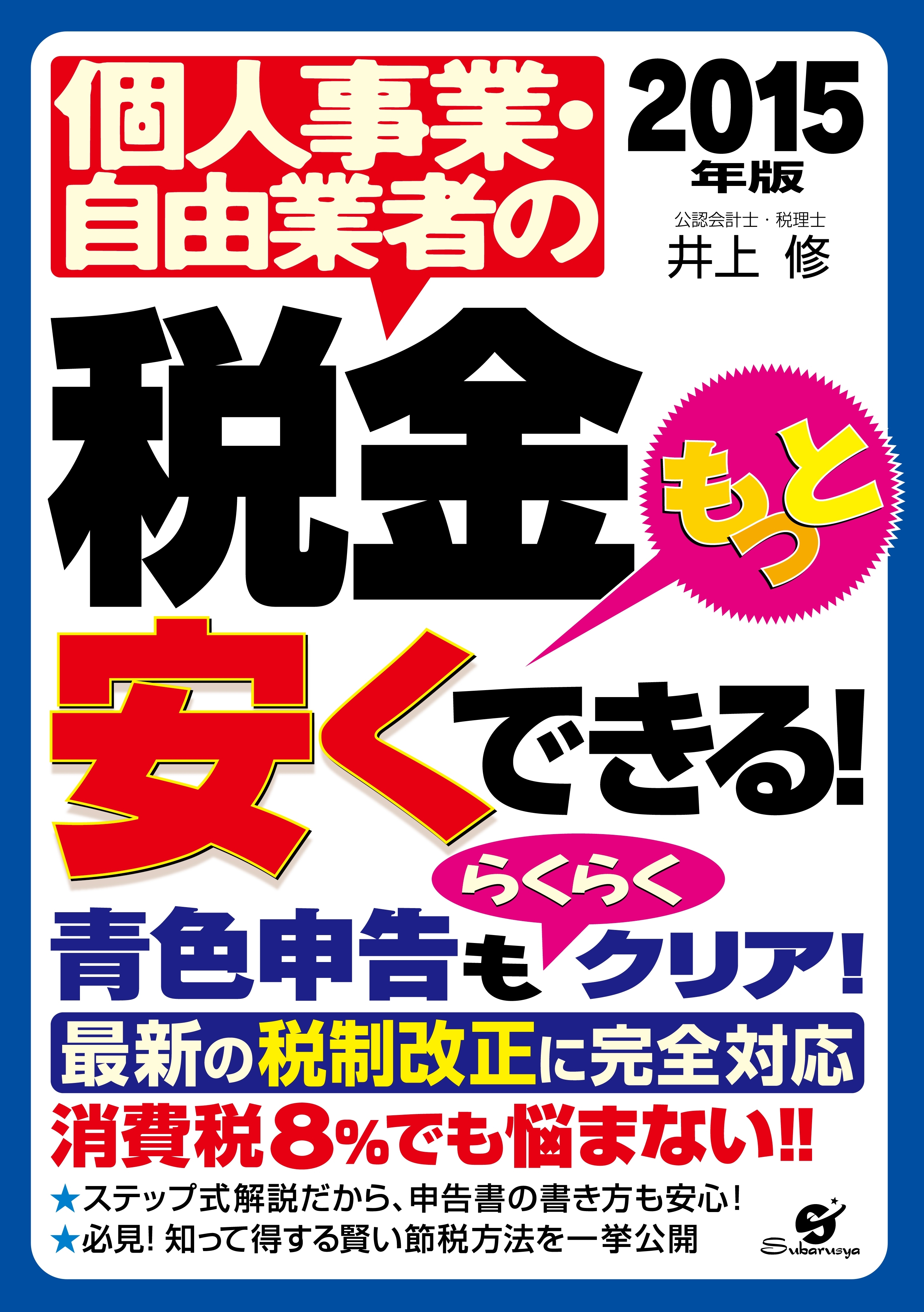 【2015年版】個人事業・自由業者の税金もっと安くできる！
