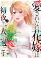 愛されない花嫁は初夜を一人で過ごす3