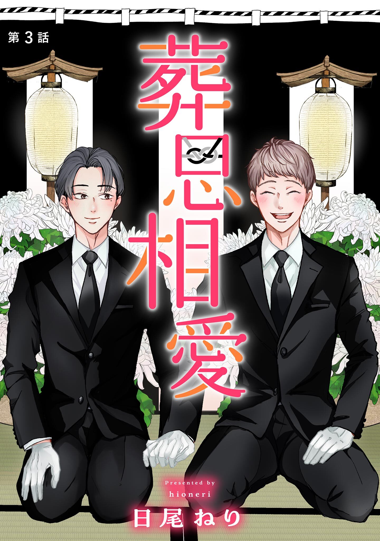【期間限定　無料お試し版　閲覧期限2026年8月15日】葬思相愛【マイクロ】 3