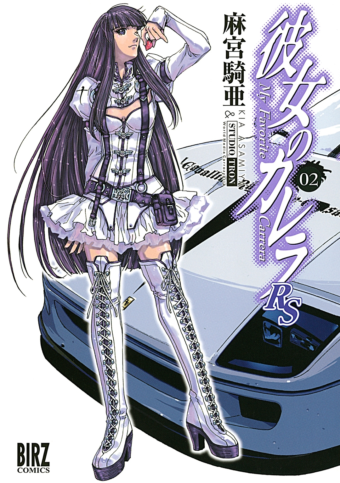 彼女のカレラＲＳ（２）