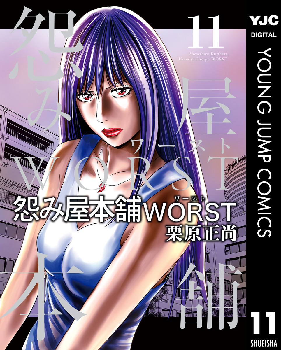 怨み屋本舗worst 11 無料 試し読みなら Amebaマンガ 旧 読書のお時間です