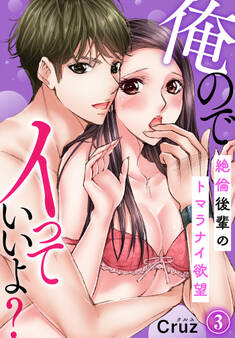 俺のでイっていいよ? ~絶倫後輩のトマラナイ欲望~