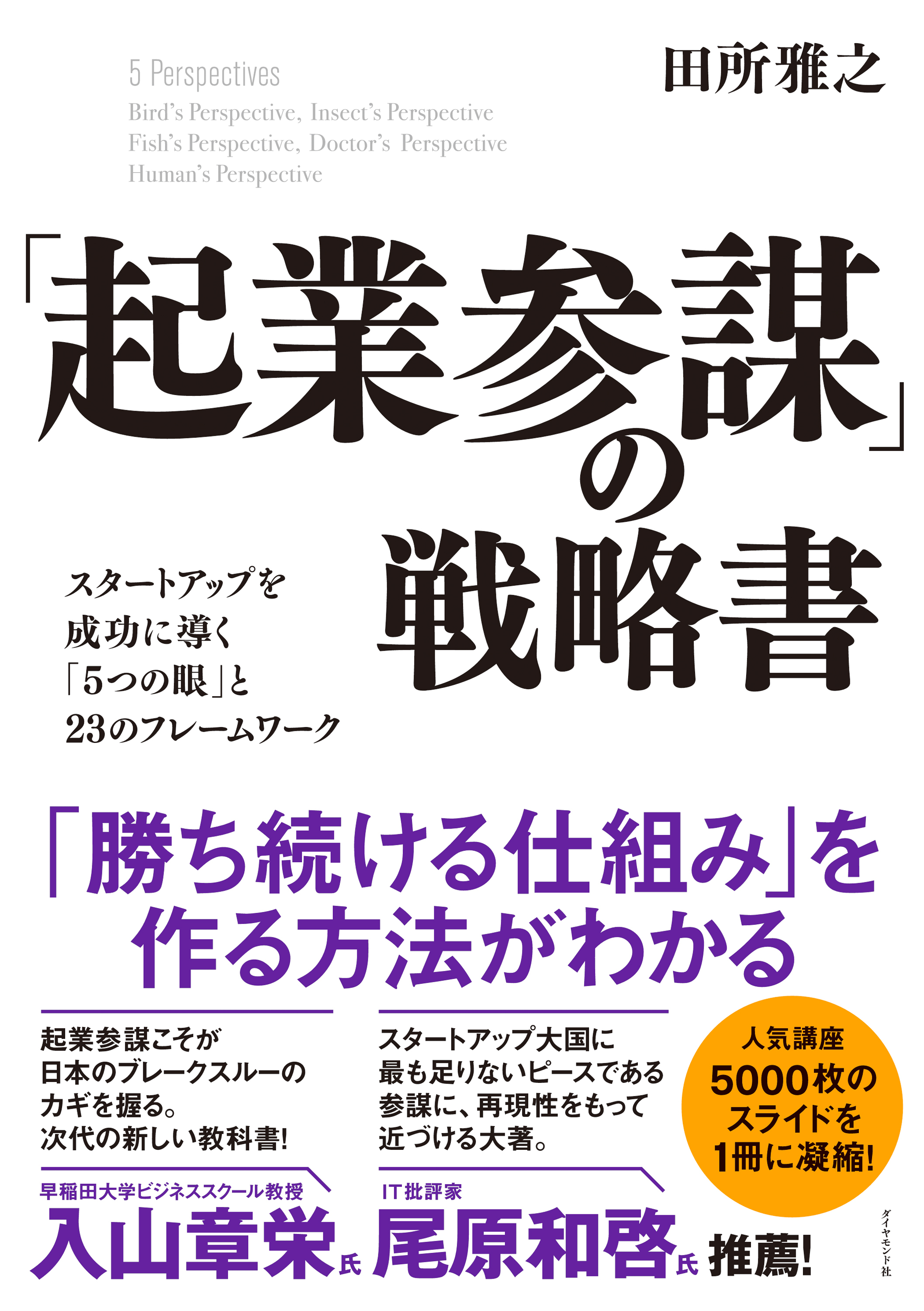 「起業参謀」の戦略書