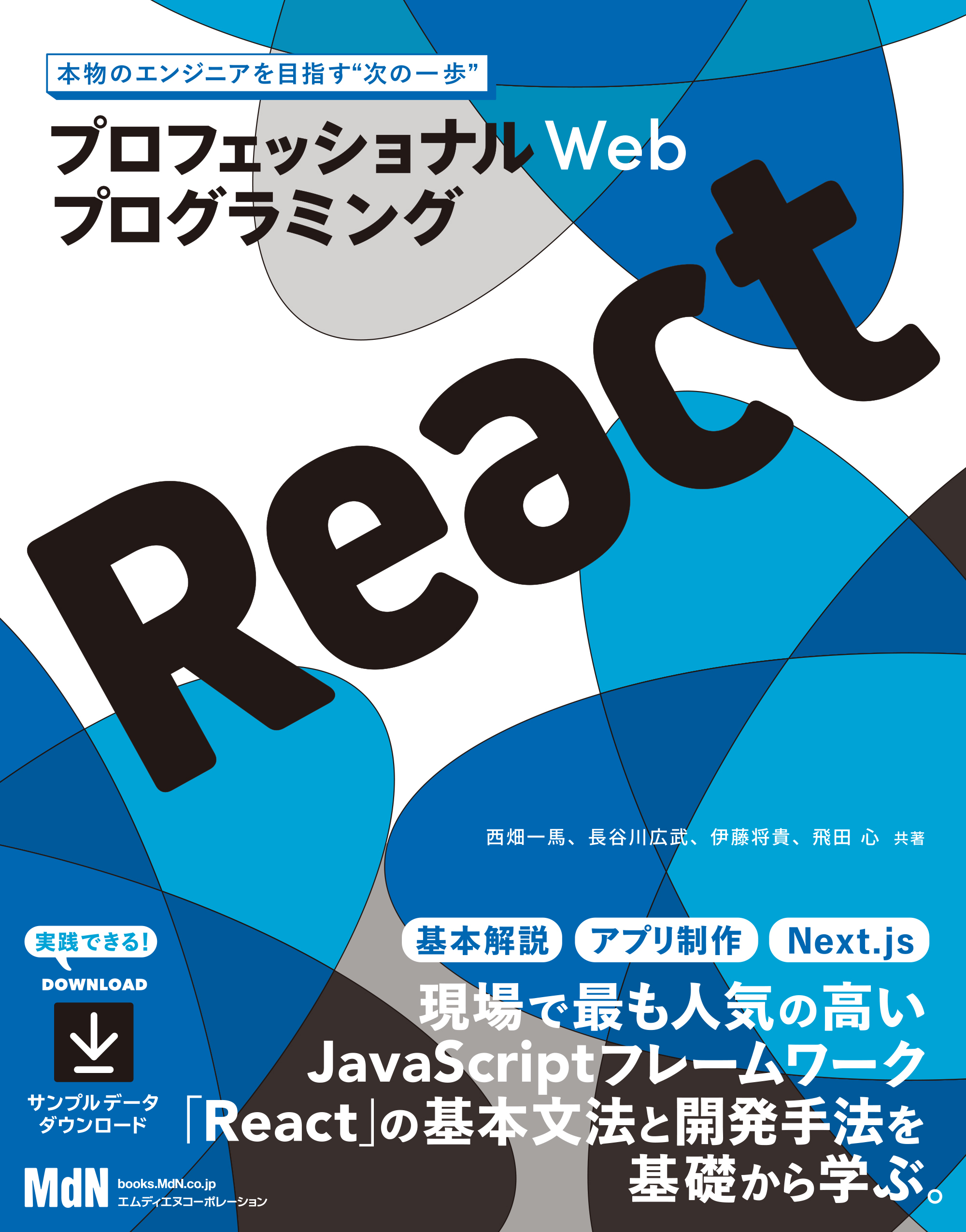 プロフェッショナルWebプログラミング　React