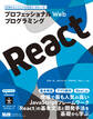 プロフェッショナルWebプログラミング React