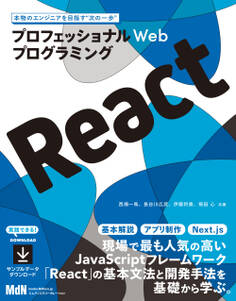 プロフェッショナルWebプログラミング React