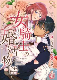 女騎士の婚活物語【単話】 4