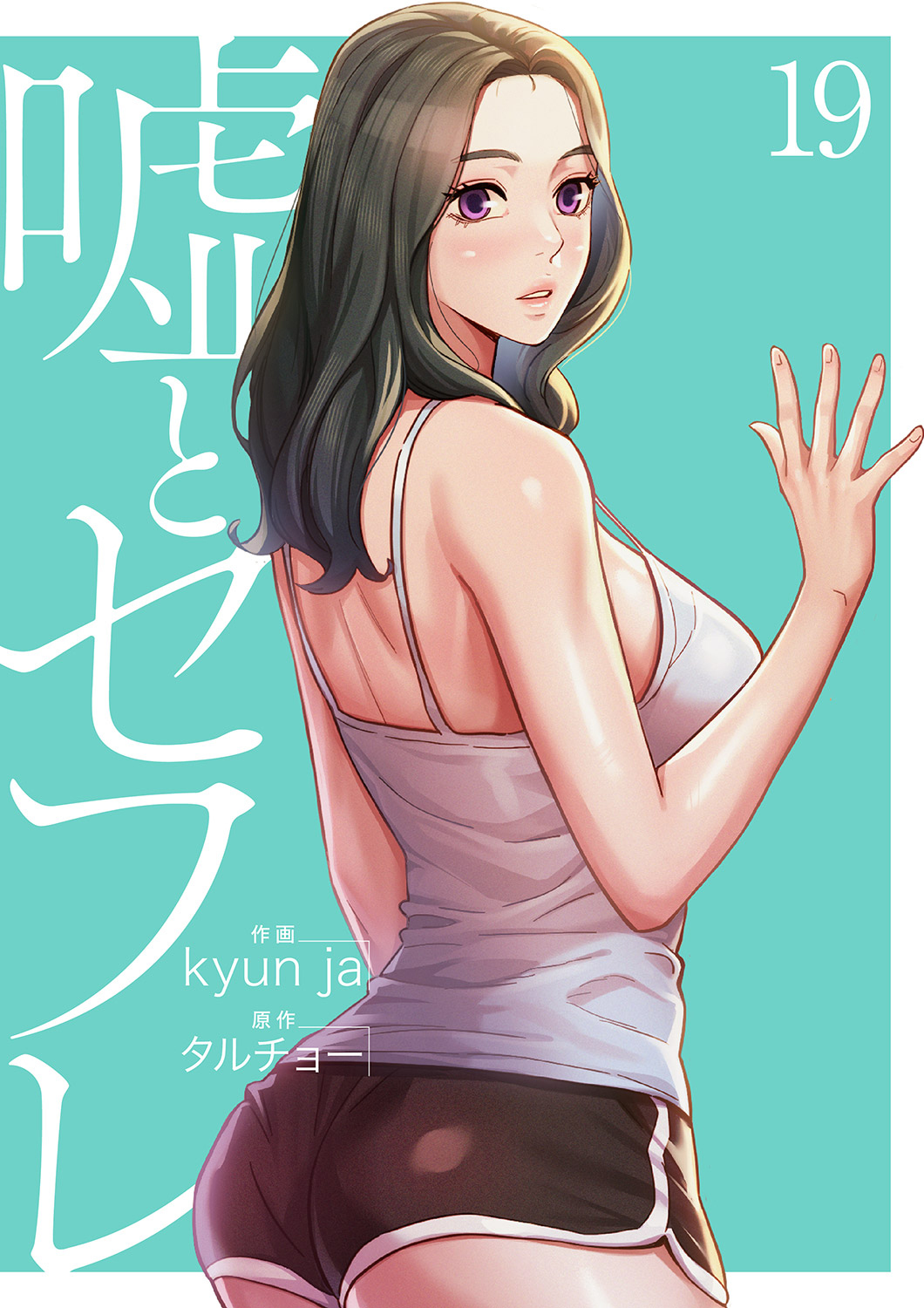 嘘とセフレ【電子単行本版】１９