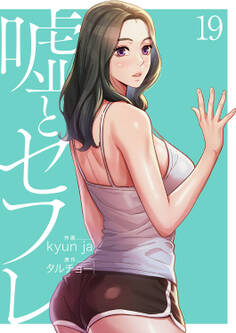 嘘とセフレ【電子単行本版】19