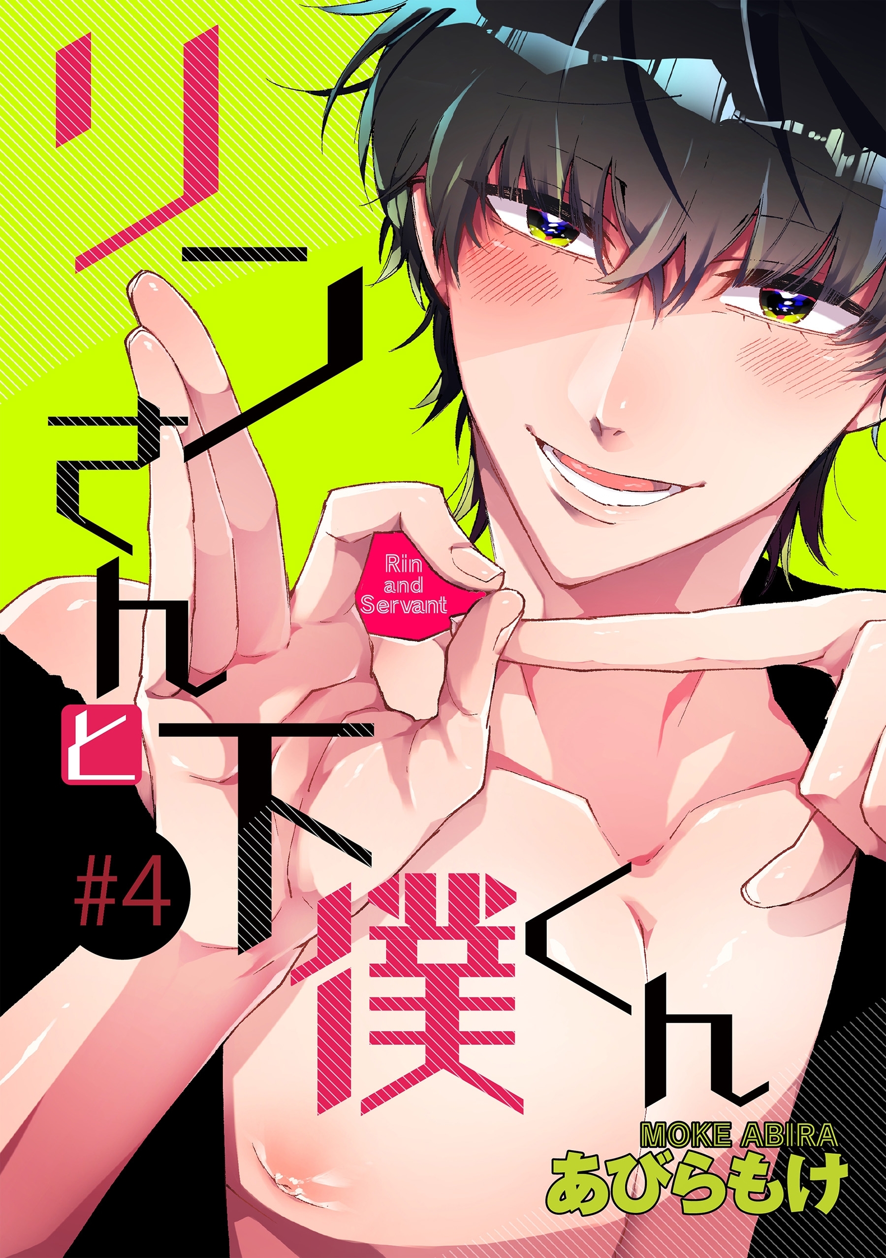 リンさんと下僕くん 4