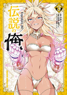 伝説の俺
