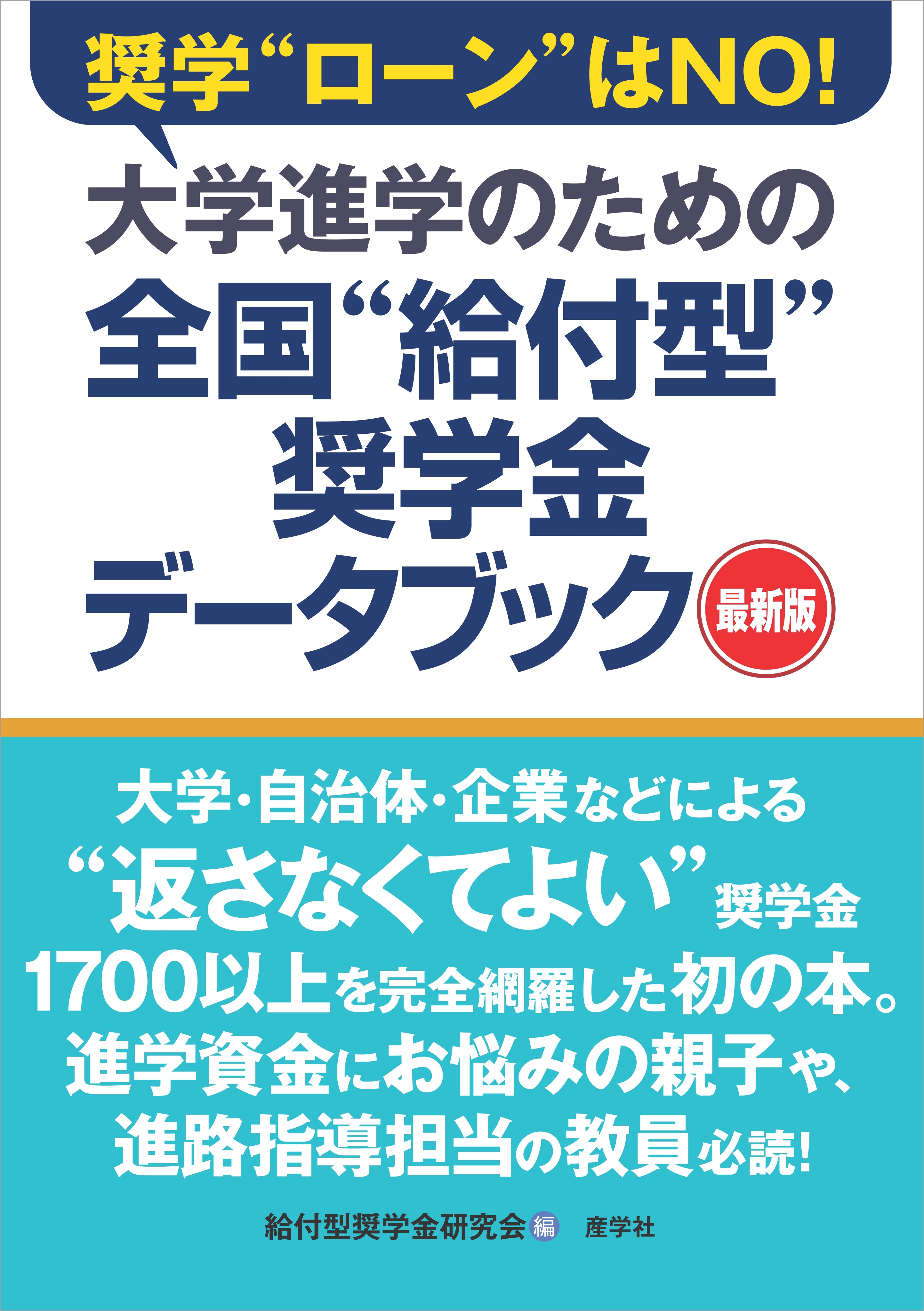 大学進学のための全国“給付型”奨学金データブック［最新版］