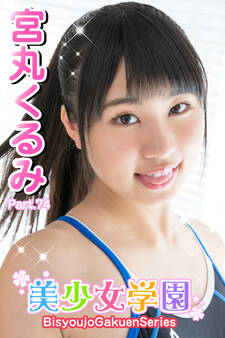 美少女学園 宮丸くるみ Part.74