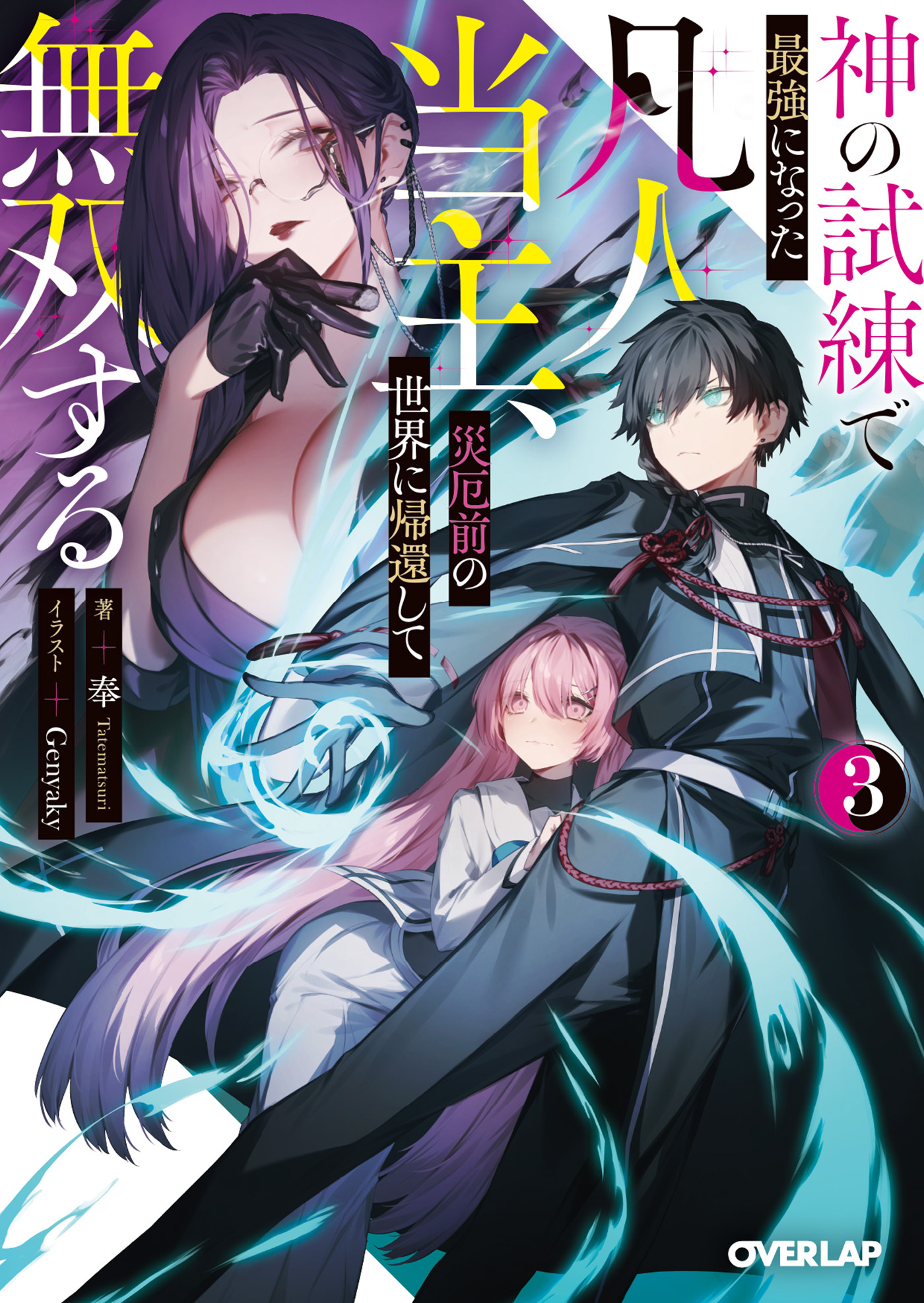 神の試練で最強になった凡人当主、災厄前の世界に帰還して無双する